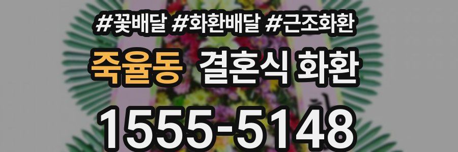 죽율동 결혼식 화환