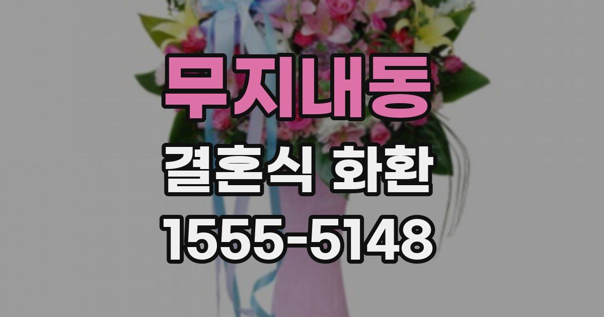 무지내동 결혼식 화환