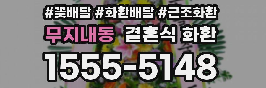 무지내동 결혼식 화환