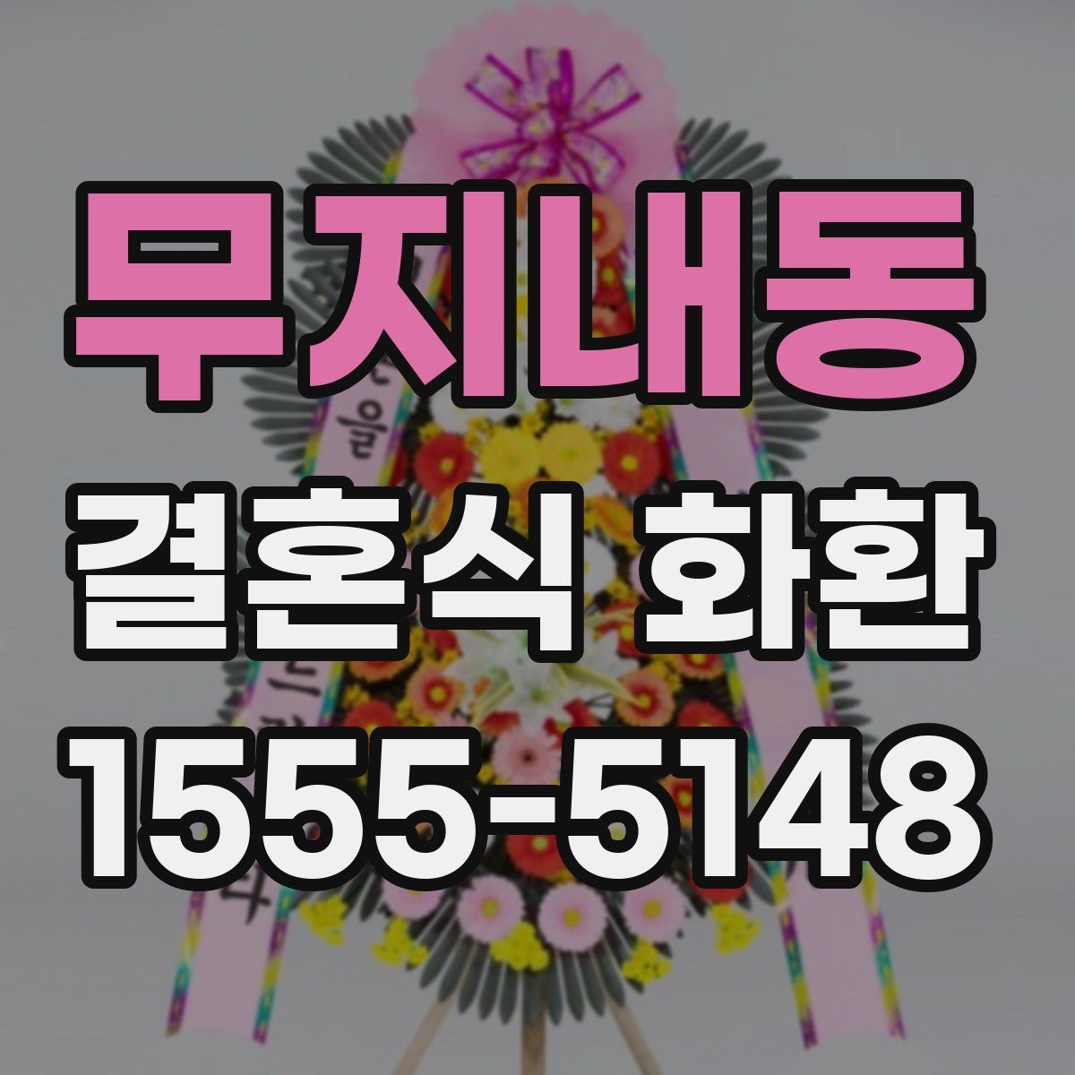 무지내동 결혼식 화환