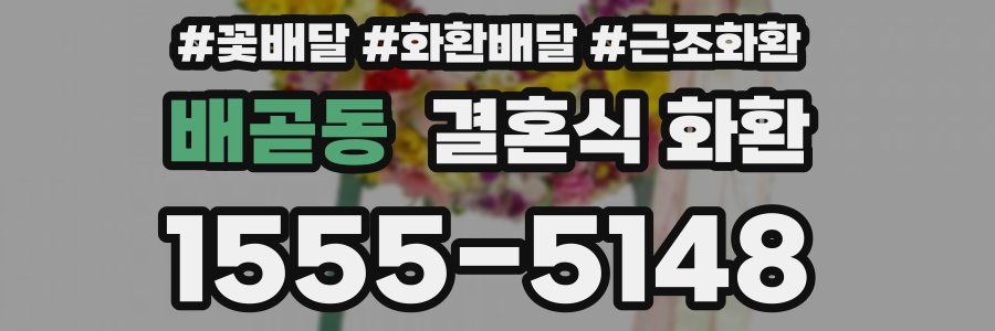 배곧동 결혼식 화환