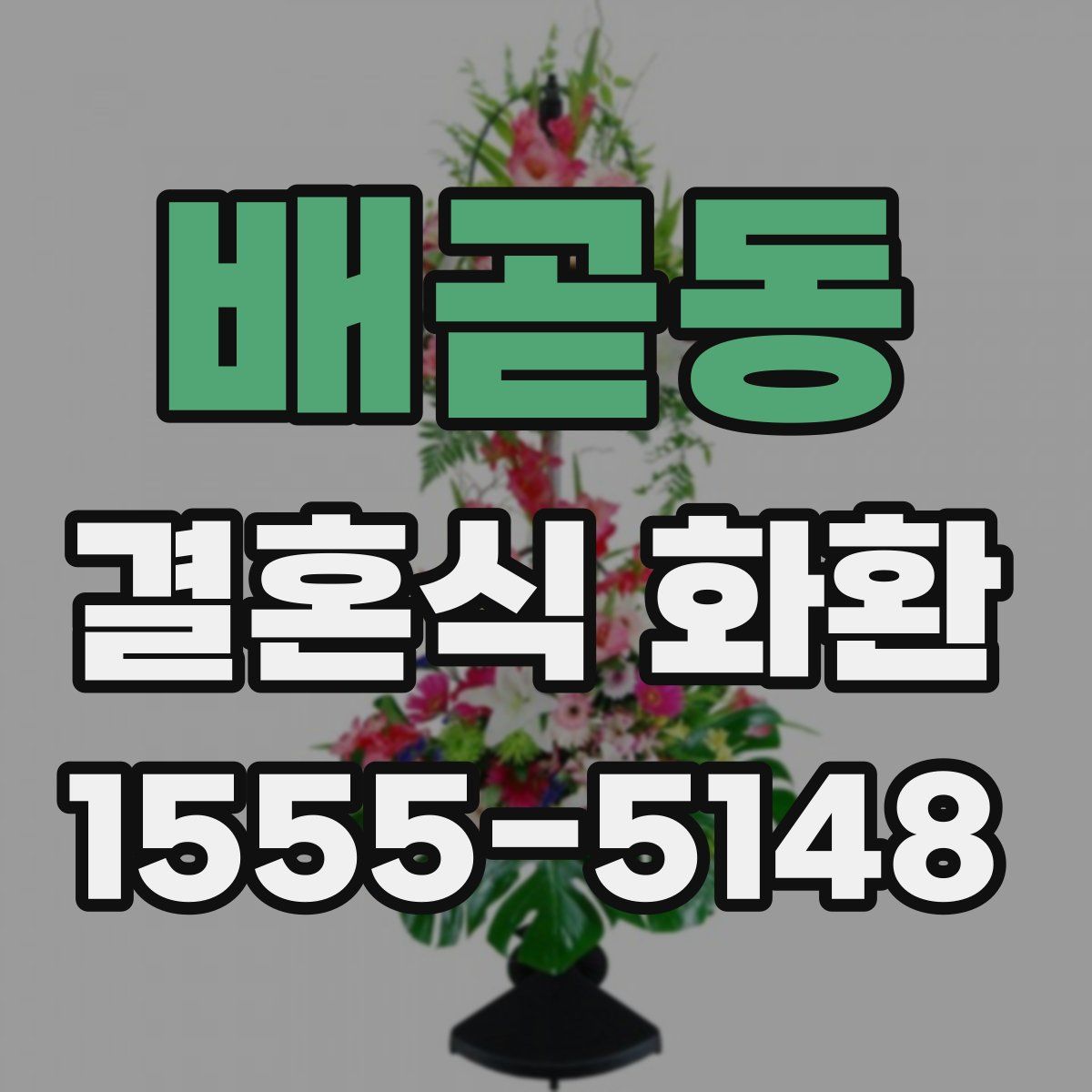 배곧동 결혼식 화환