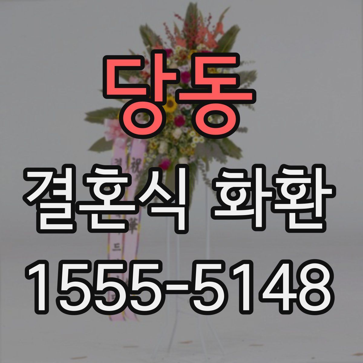 당동 결혼식 화환