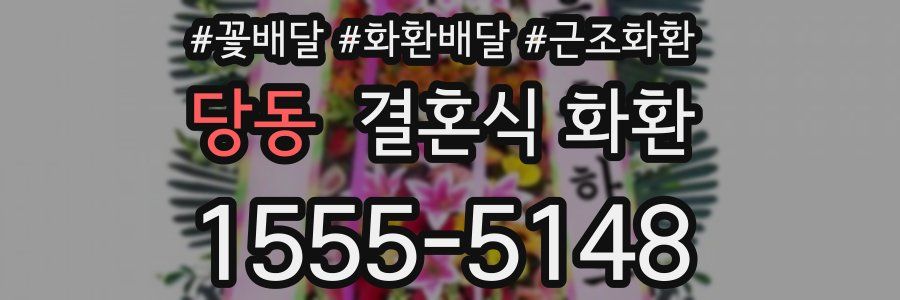 당동 결혼식 화환