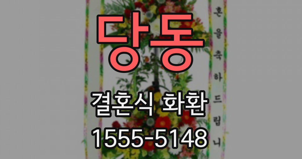 당동 결혼식 화환