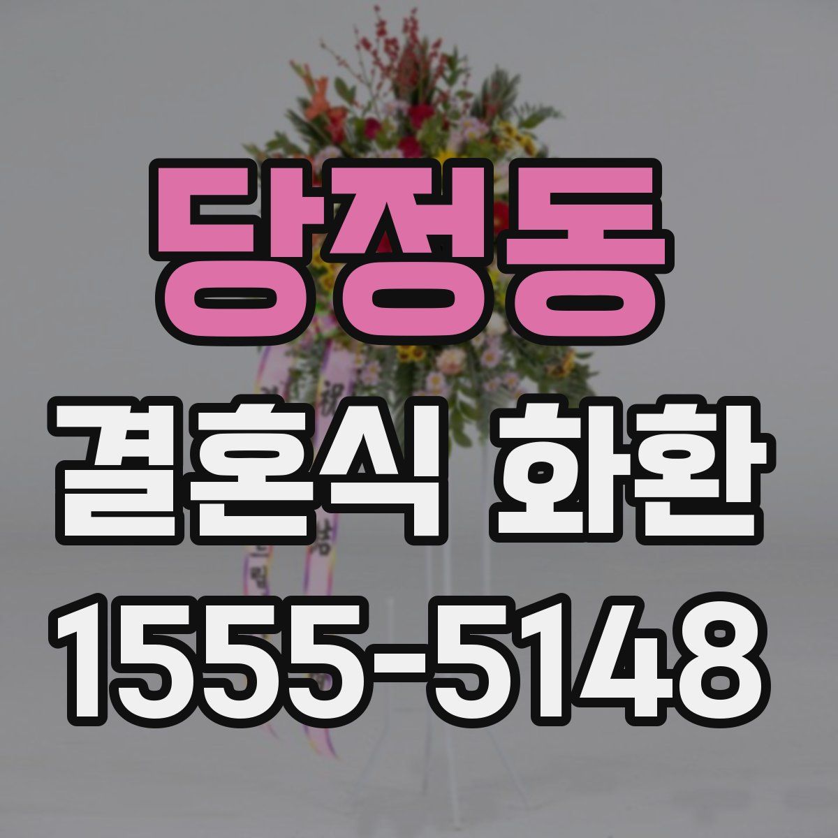 당정동 결혼식 화환