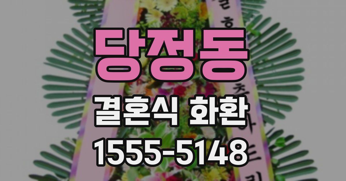 당정동 결혼식 화환