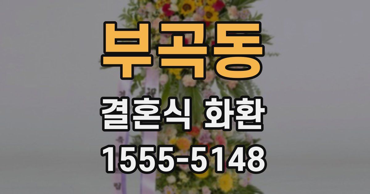 부곡동 결혼식 화환