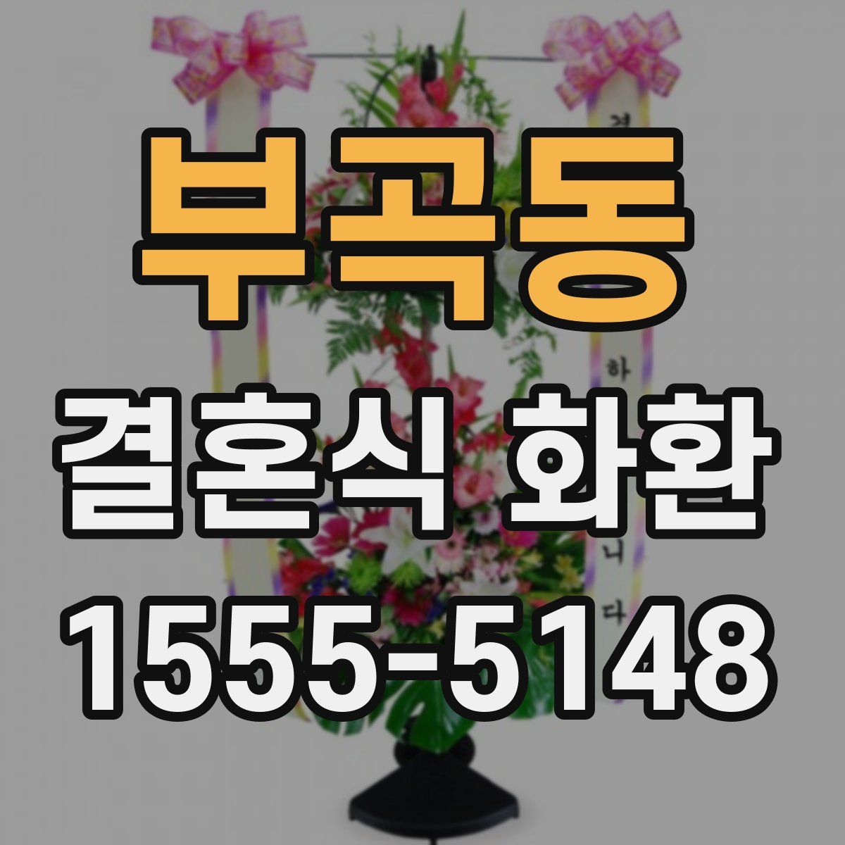 부곡동 결혼식 화환