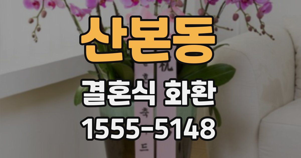 산본동 결혼식 화환