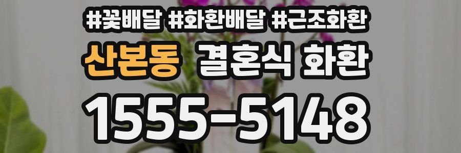 산본동 결혼식 화환
