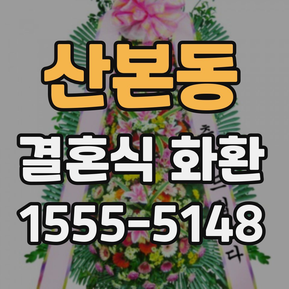 산본동 결혼식 화환