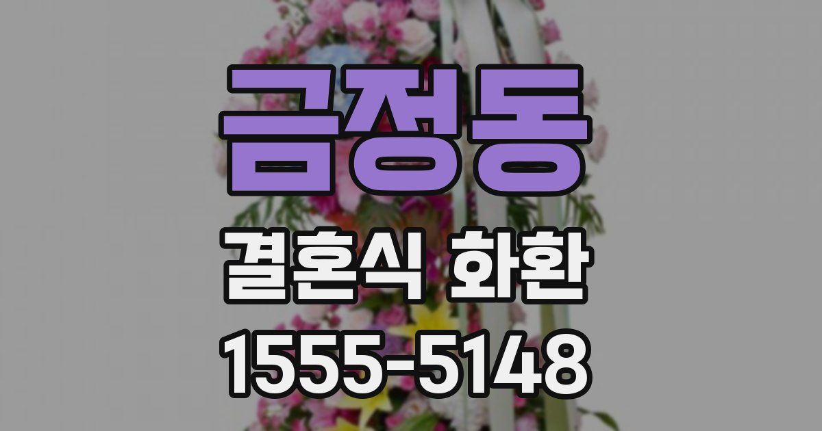 금정동 결혼식 화환
