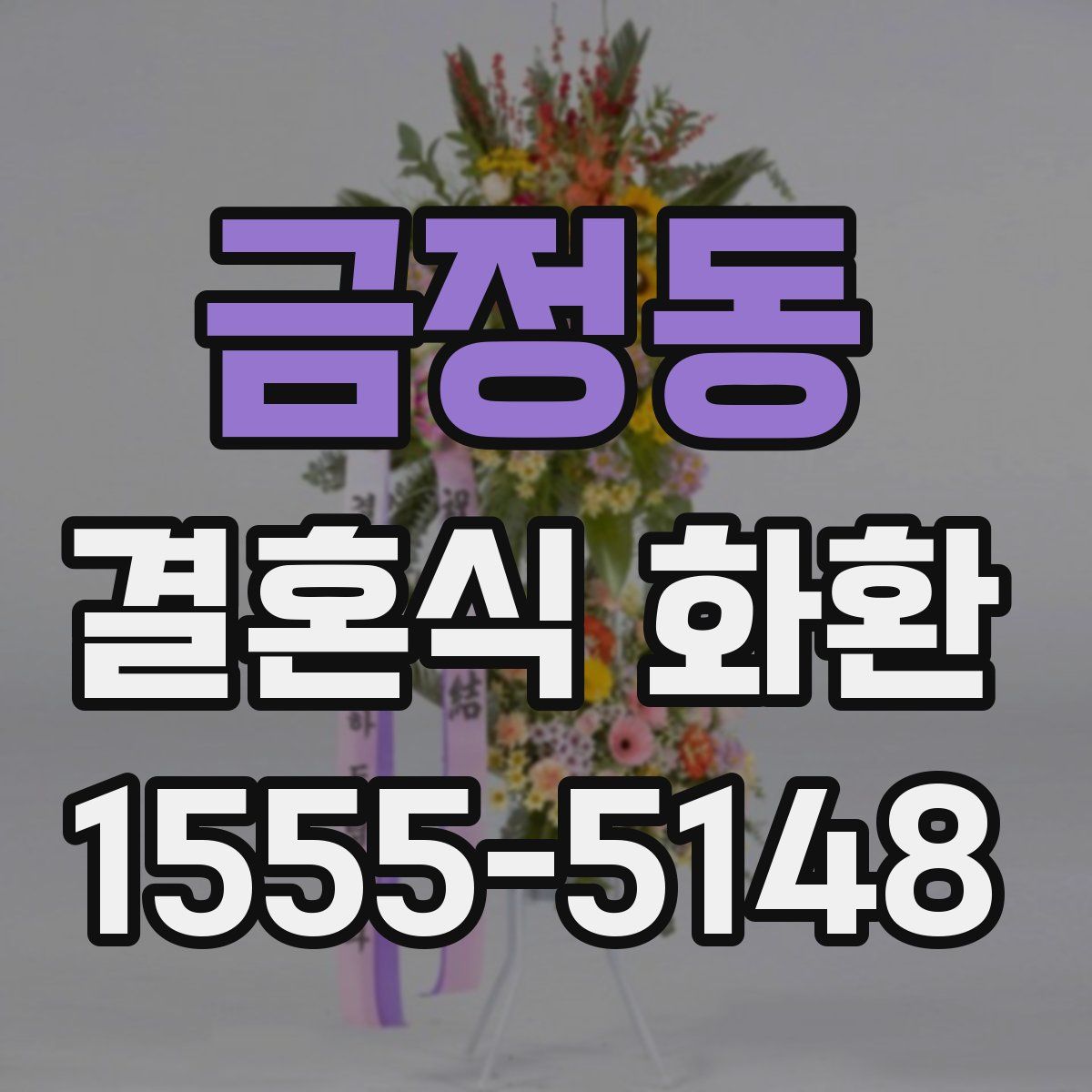 금정동 결혼식 화환