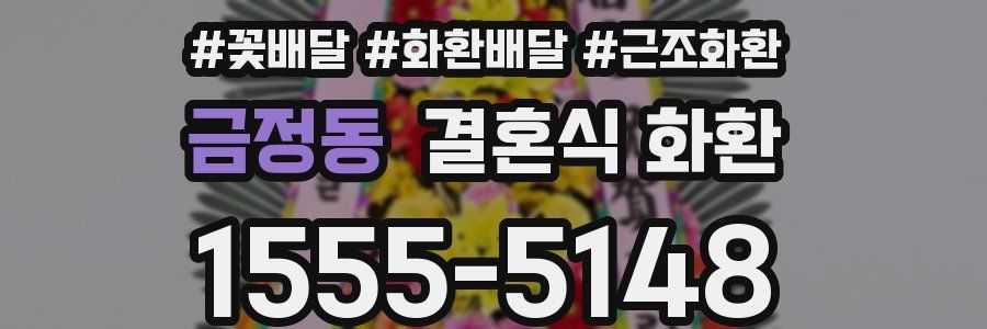 금정동 결혼식 화환