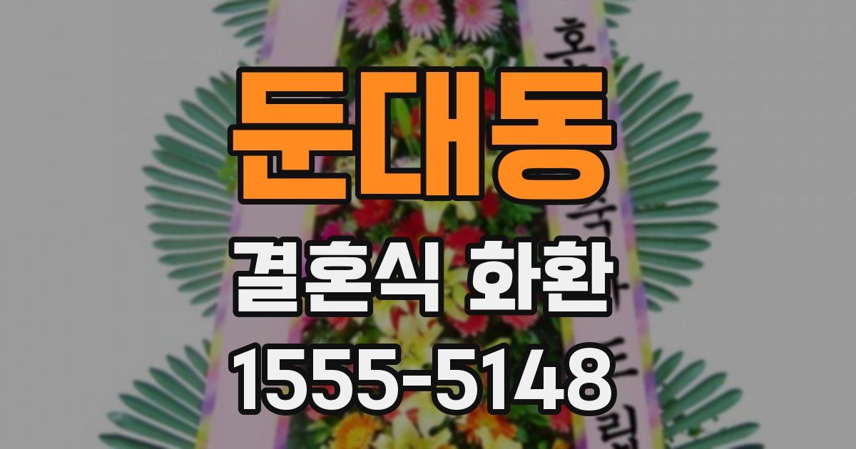 둔대동 결혼식 화환