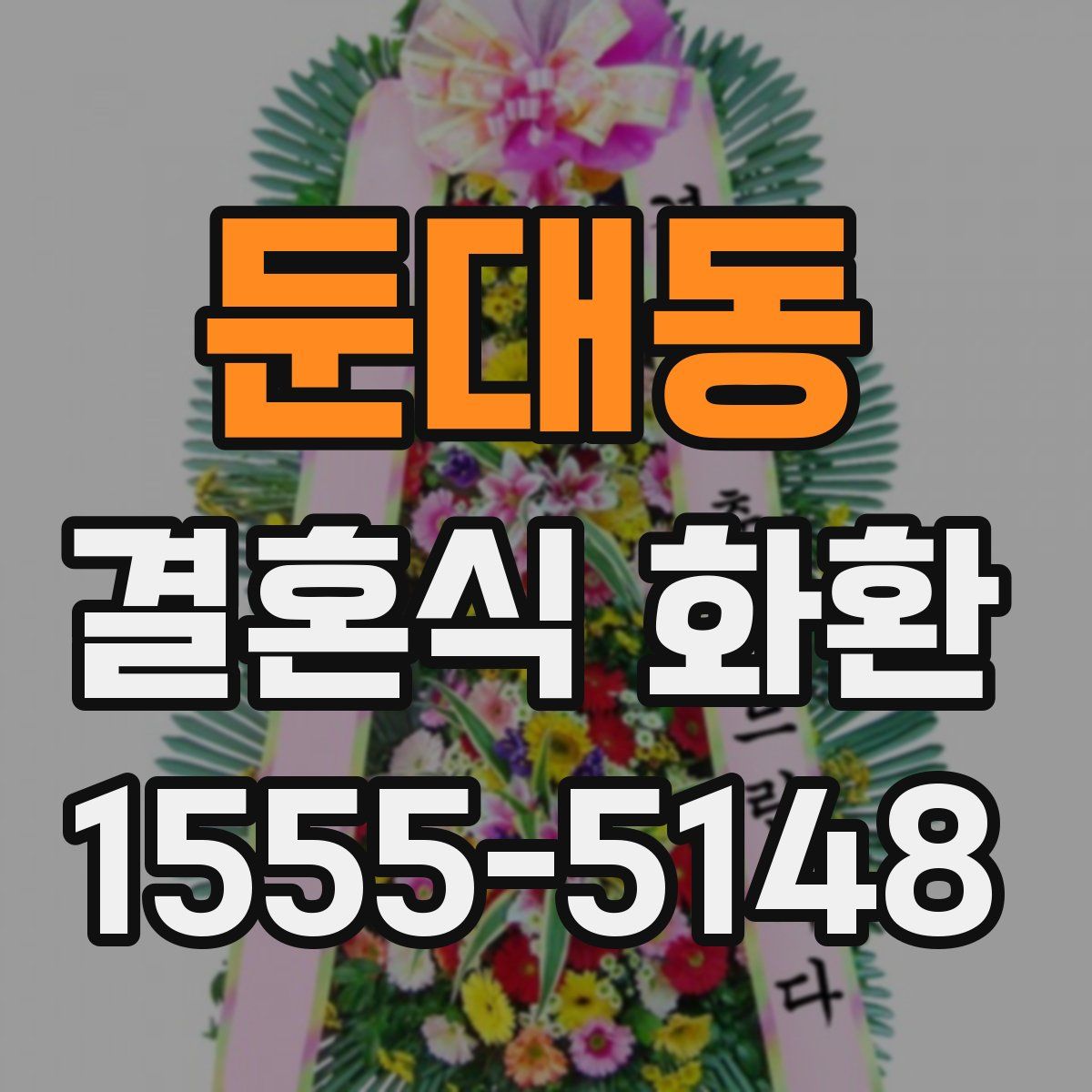 둔대동 결혼식 화환