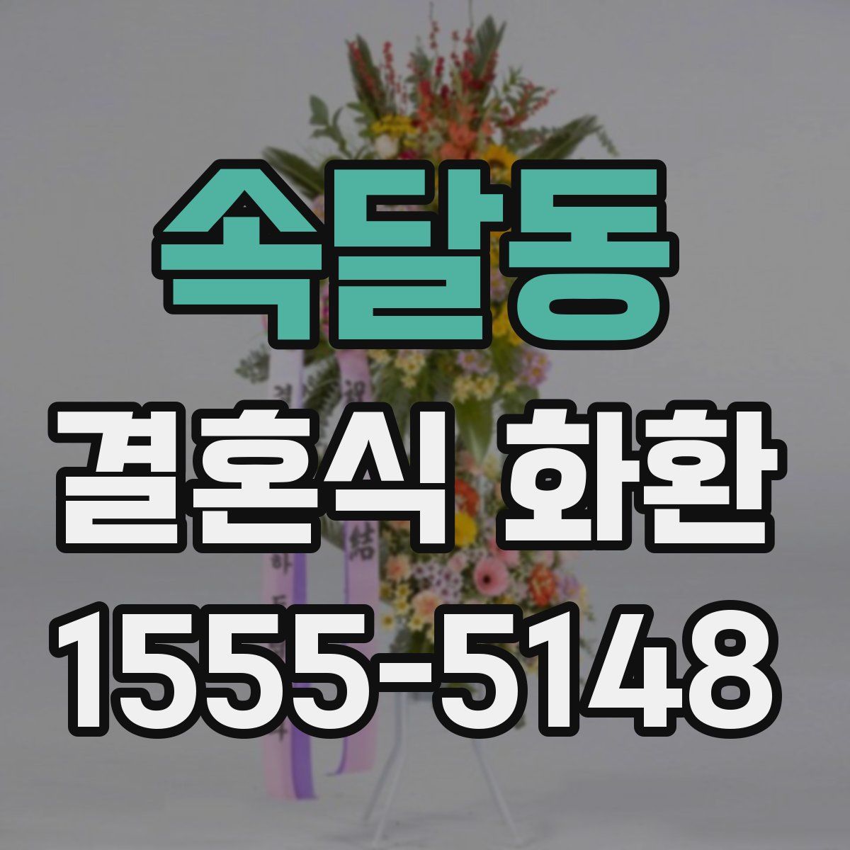 속달동 결혼식 화환