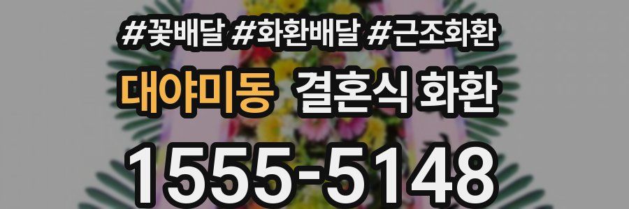 대야미동 결혼식 화환