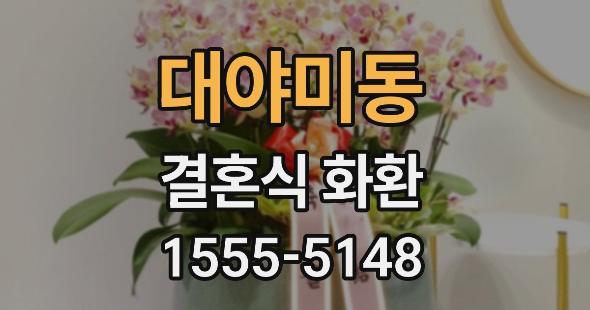 대야미동 결혼식 화환