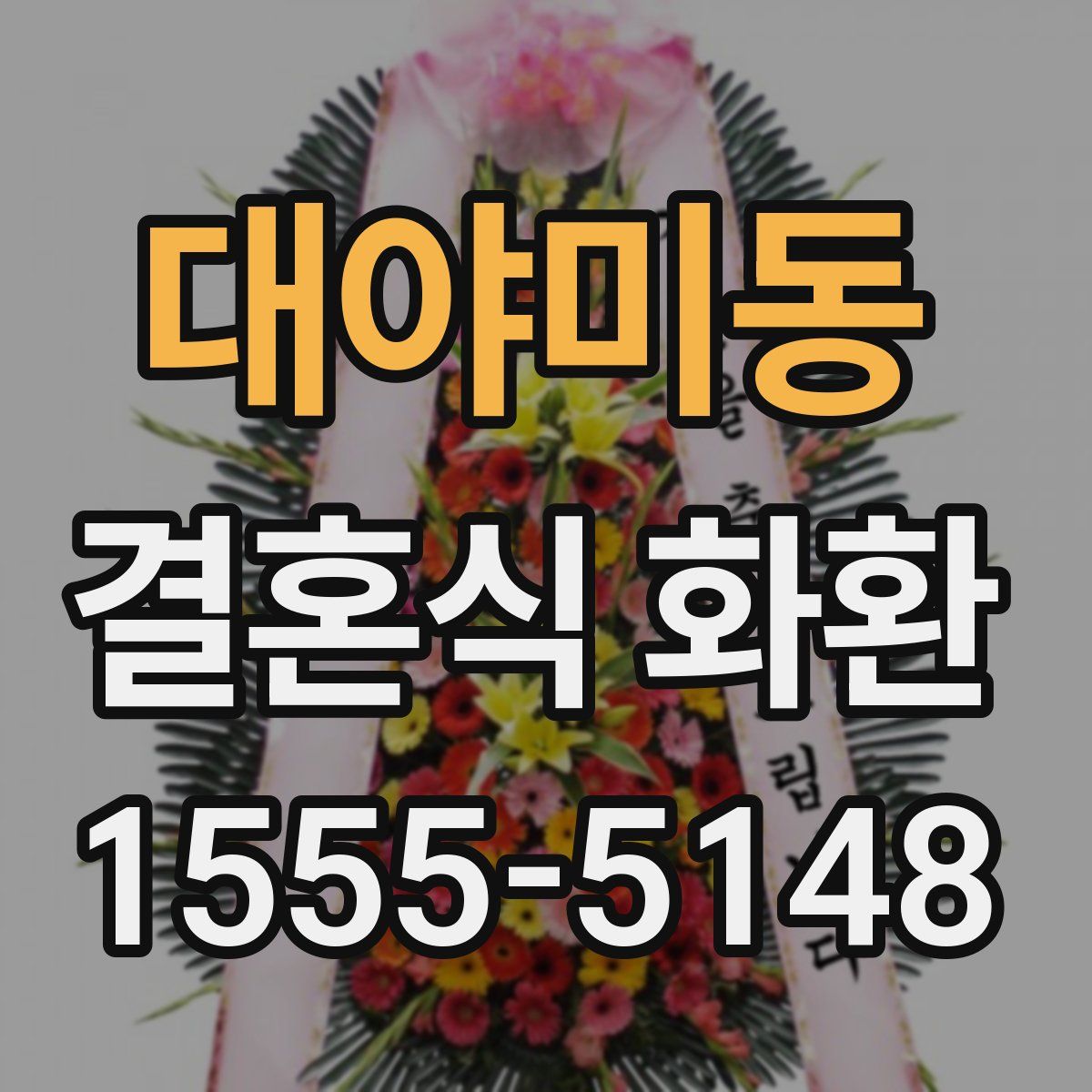 대야미동 결혼식 화환