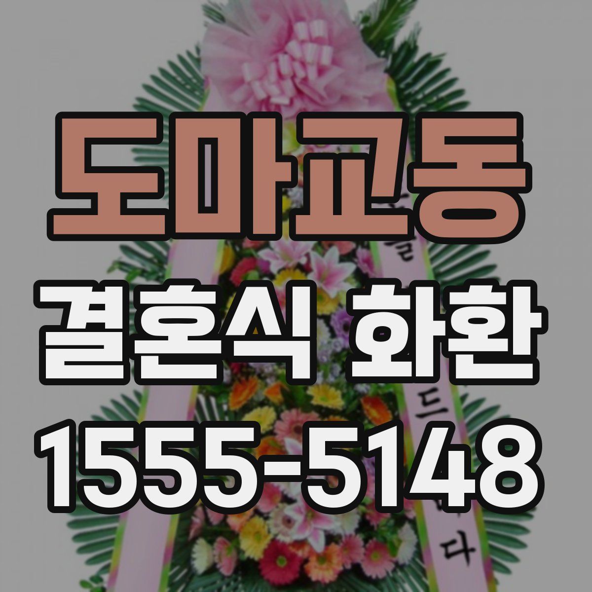 도마교동 결혼식 화환