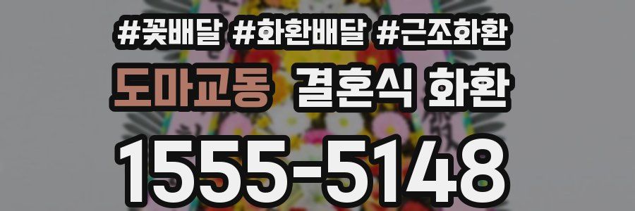 도마교동 결혼식 화환