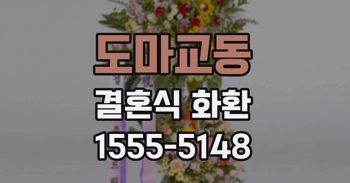 도마교동 결혼식 화환