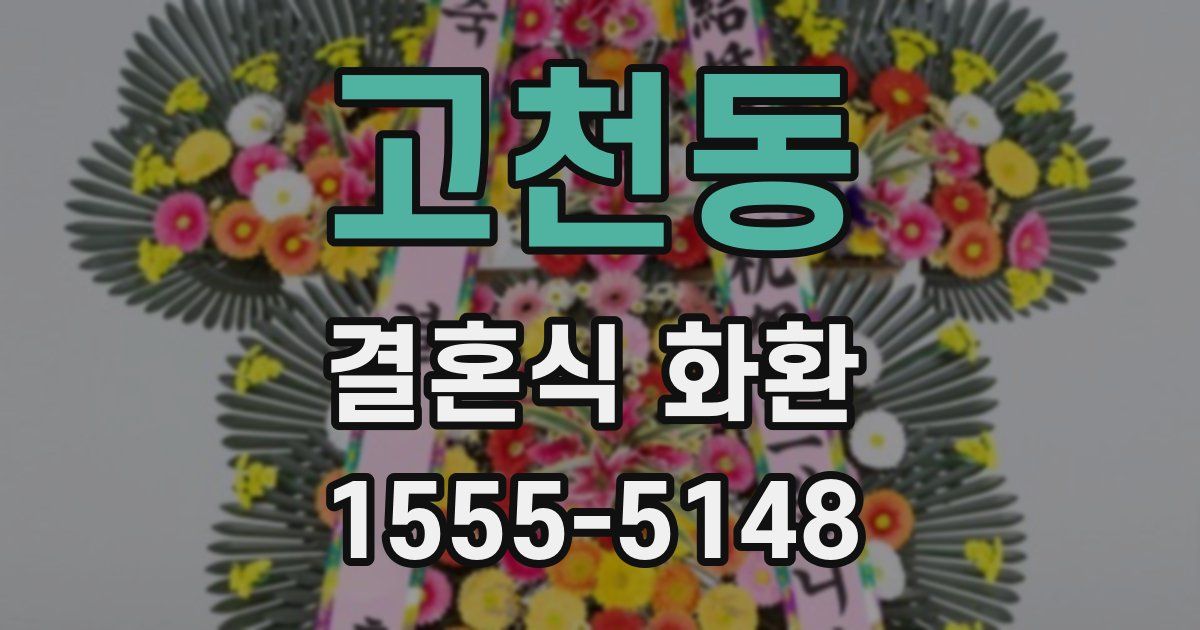 고천동 결혼식 화환