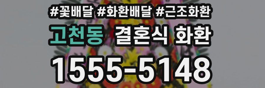 고천동 결혼식 화환