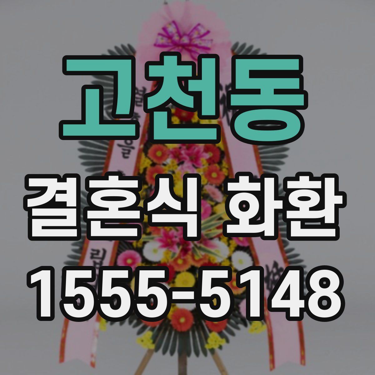 고천동 결혼식 화환