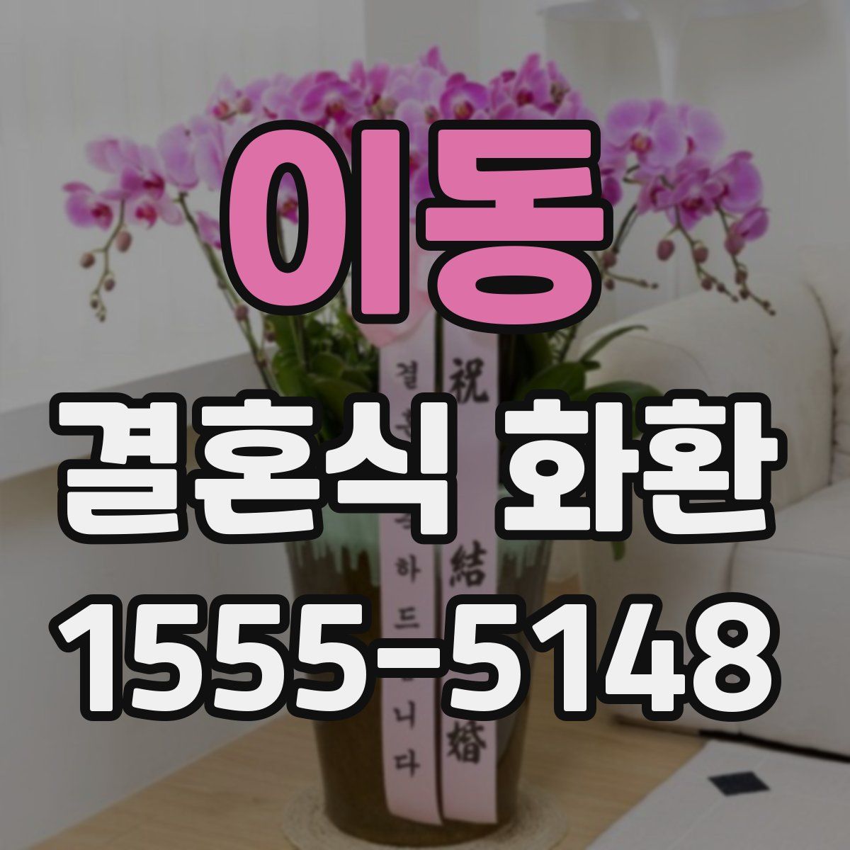 이동 결혼식 화환