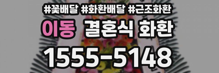 이동 결혼식 화환
