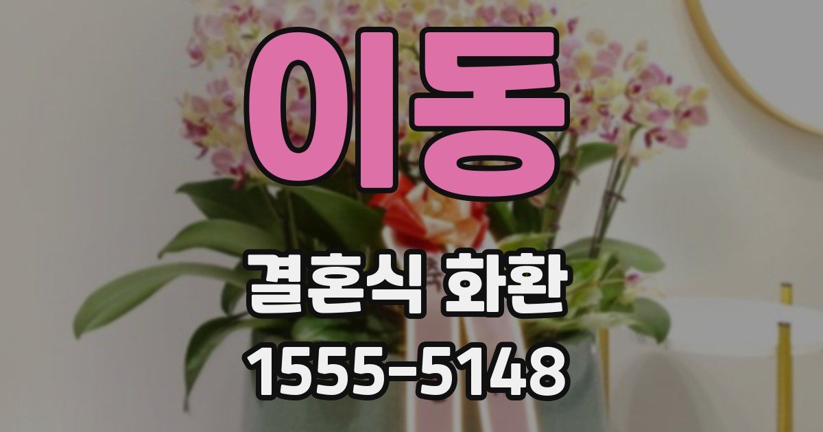 이동 결혼식 화환