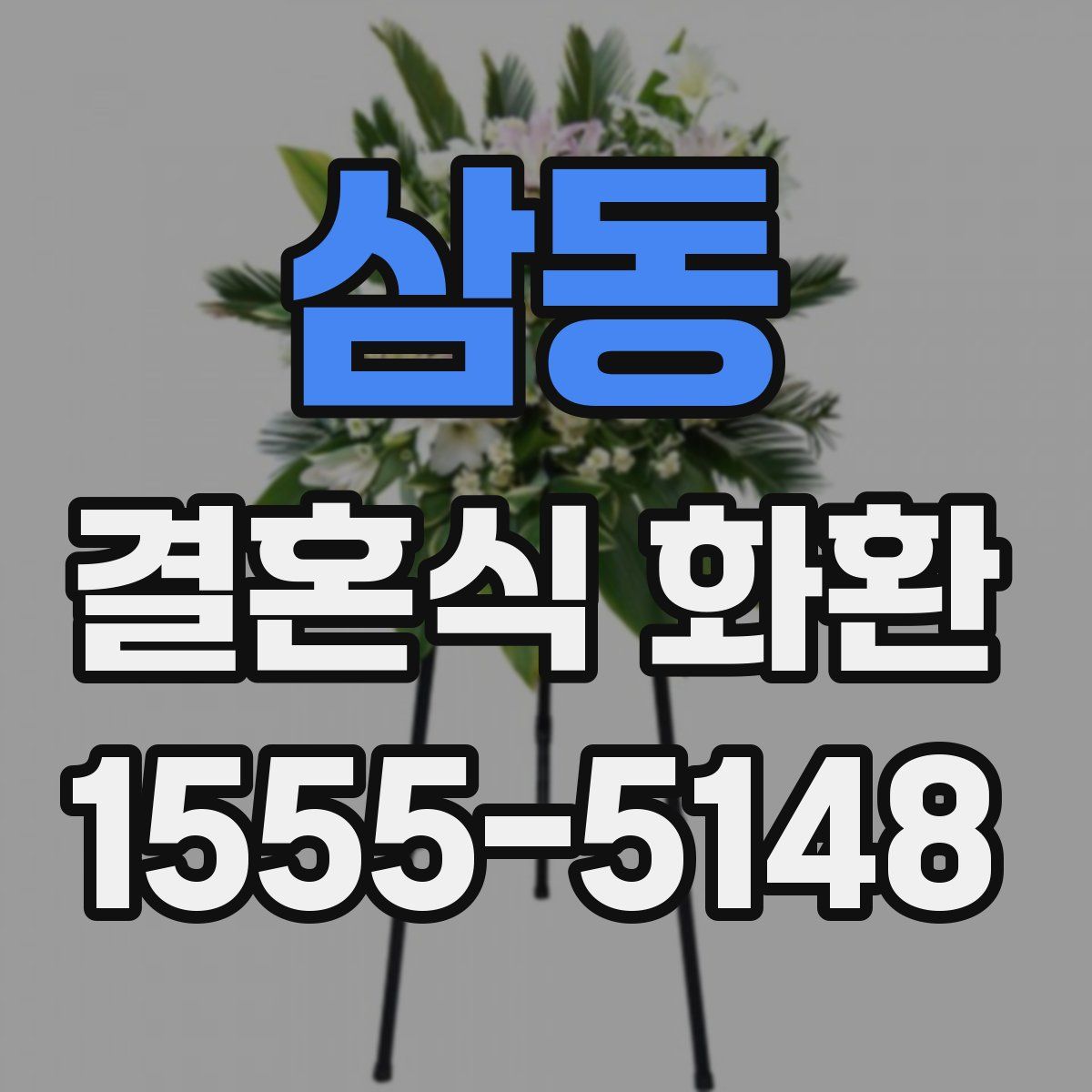 삼동 결혼식 화환