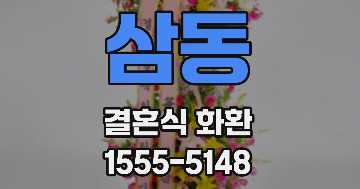 삼동 결혼식 화환