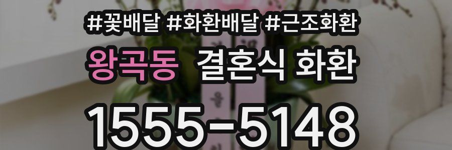 왕곡동 결혼식 화환
