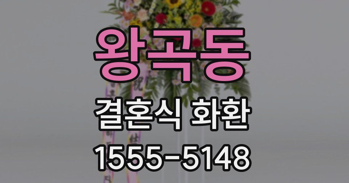 왕곡동 결혼식 화환