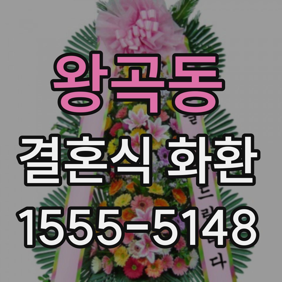 왕곡동 결혼식 화환