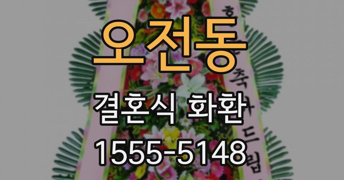오전동 결혼식 화환