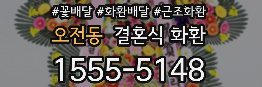 오전동 결혼식 화환