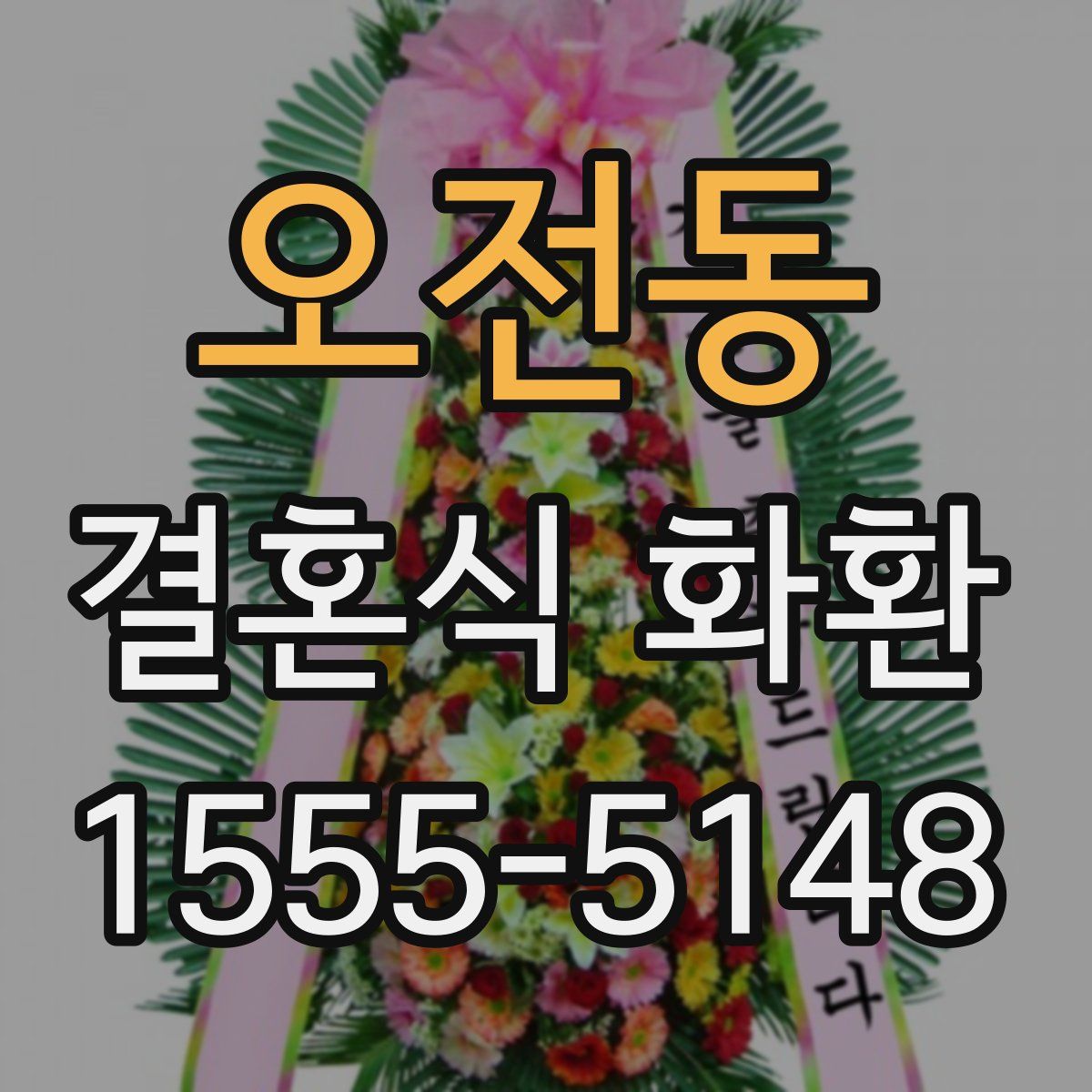 오전동 결혼식 화환