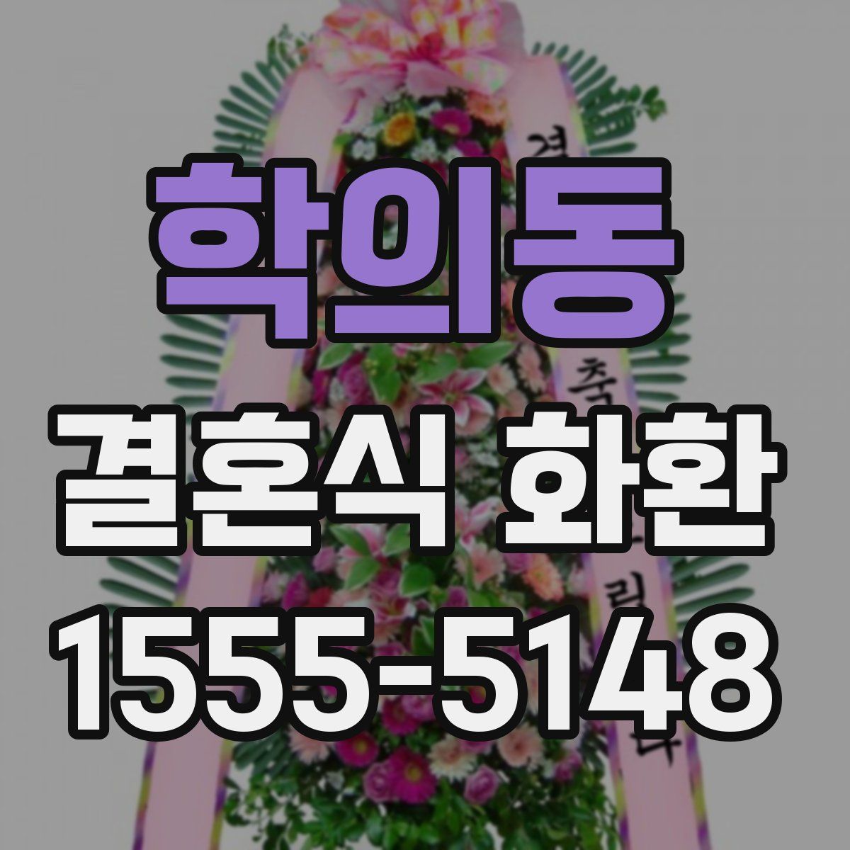 학의동 결혼식 화환