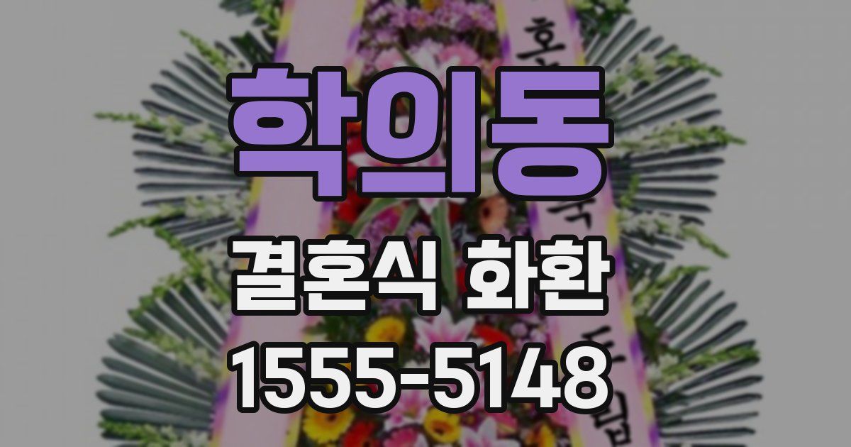 학의동 결혼식 화환