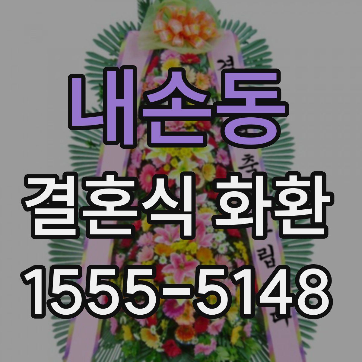 내손동 결혼식 화환