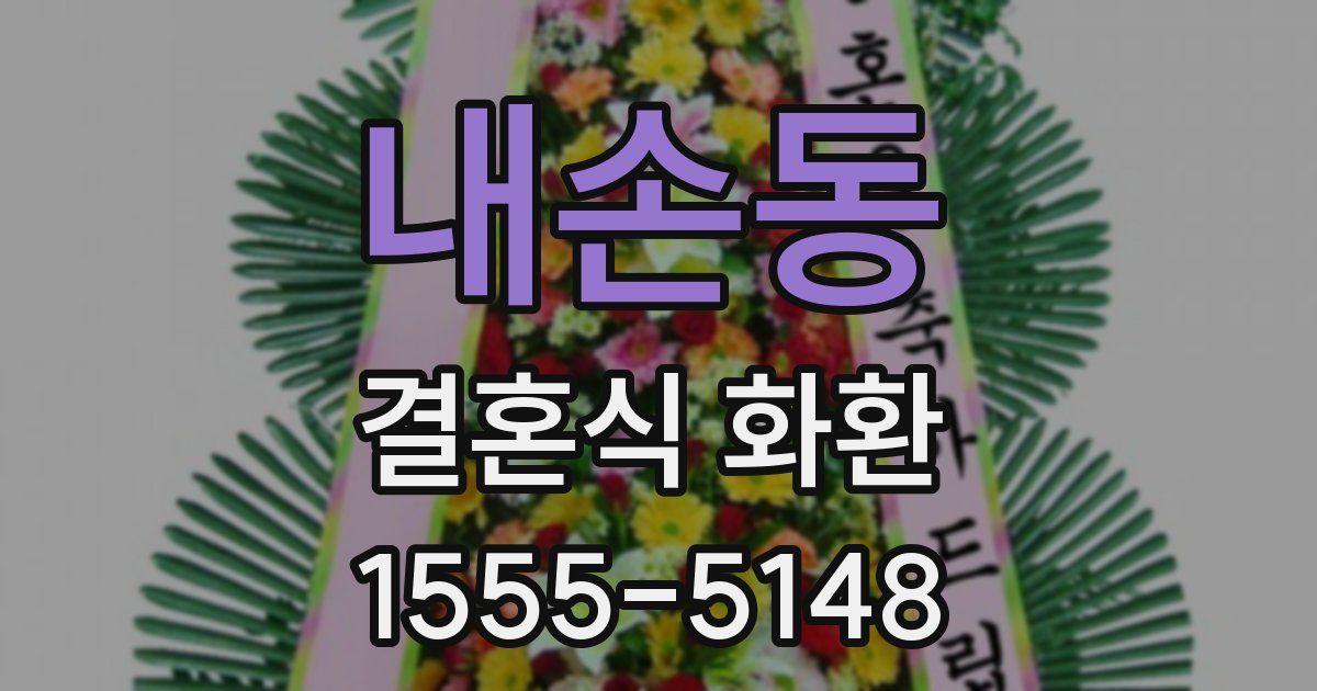 내손동 결혼식 화환