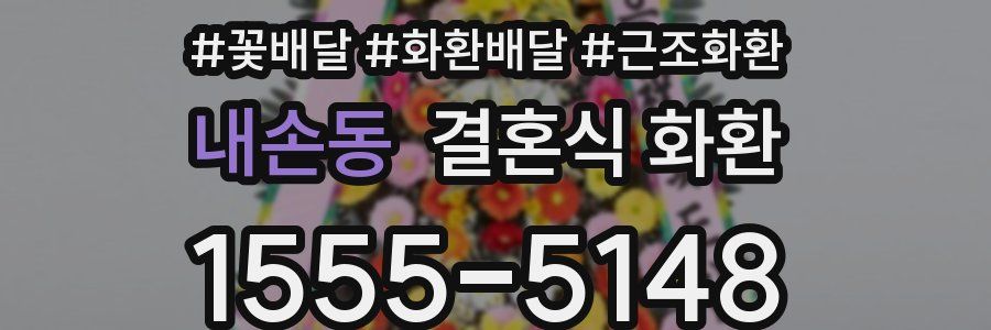내손동 결혼식 화환