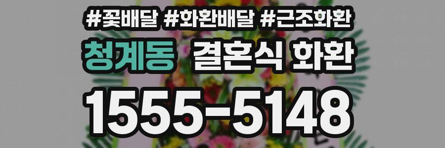 청계동 결혼식 화환