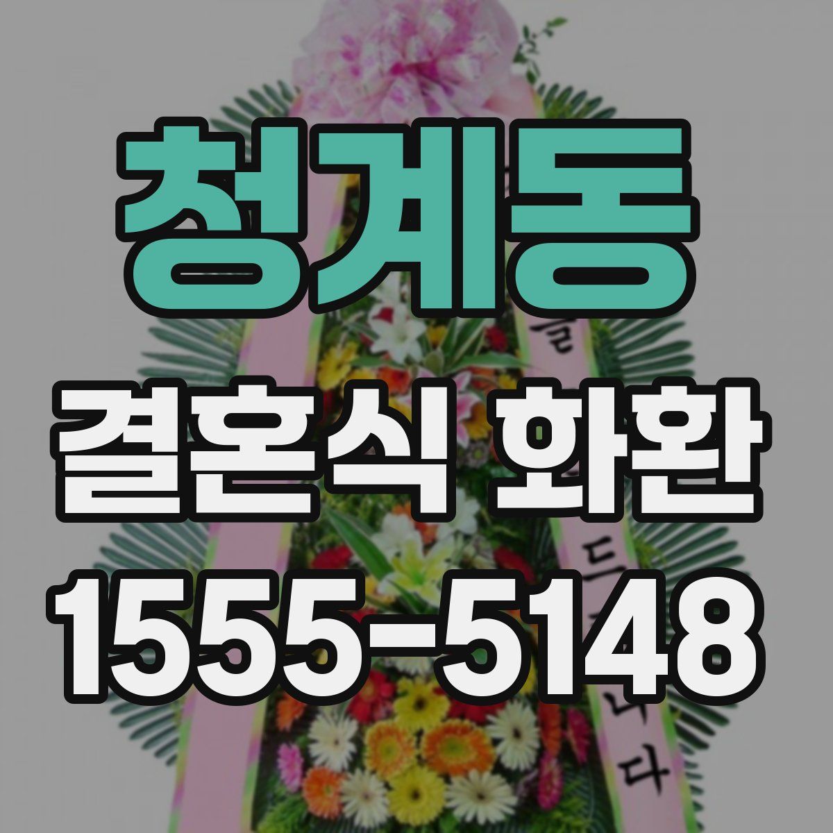 청계동 결혼식 화환
