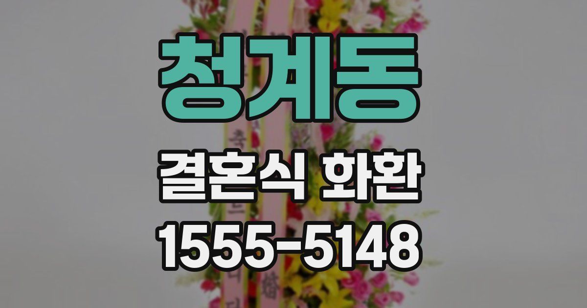 청계동 결혼식 화환